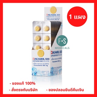 BAKAMOL 500 mg. บาคามอล พาราเซตามอล 500 มก. ยาสามัญประจำบ้าน (1 แผง) (P-3060)