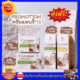 **ส่งฟรี เซตนี้ 4 ชิ้น** เซตครีมมะพร้าว EPISODE SECREAT COCONUT เซตสลายฝ้า หน้าใส ไร้สิว น้องมะพร้าวกู้หน้าพัง