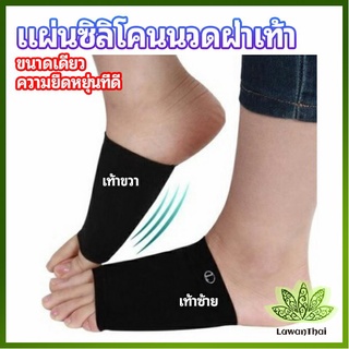 Lawan ซิลิโคนเสริมอุ้งเท้า ปลอกพยุงอุ้งเท้า พื้นเท้าซิลิโคนนิ้ม ยืด  Arch insole  insole