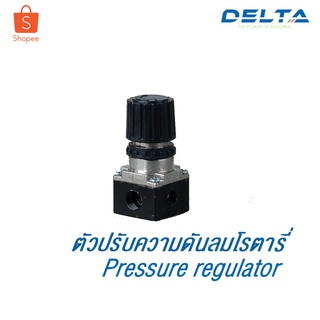 Delta ตัวปรับแรงดันปั๊มลมโรตารี่ 25 - 50 ลิตร **มีพร้อมส่ง**