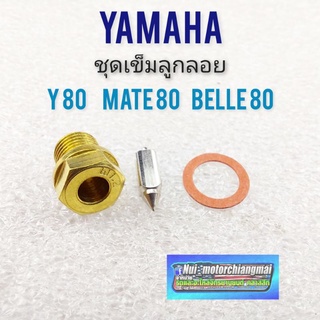 เข็มลูกลอย y80 mate80 belle 80 ชุดเข็มลูกลอย yamaha y80 mate80 belle 80 ชุดเข็มลูกลอย y80m mate 80 belle 80