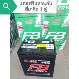 แบตเตอรี่ FB S-550 (44B19L)