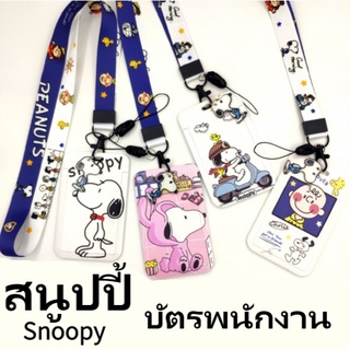 [พร้อมส่ง]Snoopy สนูปปี้ ป้ายห้อยคอ ป้ายคล้องคอใส่บัตร บัตรพนักงาน ป้ายห้อยบัตร สายคล้องคอบัตรพนักงาน สายคล้องบัตร