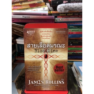 สายเลือดมรณะ ผู้เขียน James Rollins (เจมส์ โรลลินส์) ผู้แปล ขจรจันทร์