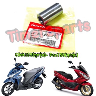 Click125 Pcx150 ** บูชชามเม็ด ** แท้ศูนย์ 22105-KWN-900