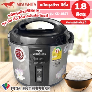 MISUSHITA [PCM] หม้อหุงข้าวอุ่นทิพย์ สแตนเลส เคลือบโพลีฟรอน 1.8 ลิตร รุ่น KS-19ST