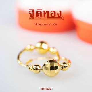 ฐิติทอง ต่างหูห่วงสามตุ้ม รหัส THITI026