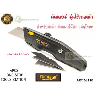คัตเตอร์อเนกประสงค์ คัตเตอร์ มีดคัตเตอร์ ใบมีดสไลด์ แถมใบมีด 4 ใบ DINGQI จับแน่น กระชับมือ พกพาสะดวก สำหรับใช้งานหนัก ทนทาน