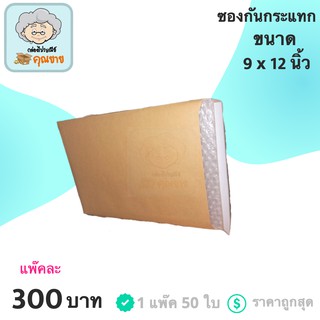 ซองกันกระแทก แบบมีแอร์บับเบิ้ลด้านใน ขนาด 9x12 นิ้ว (1 แพ๊ค 50ใบ)