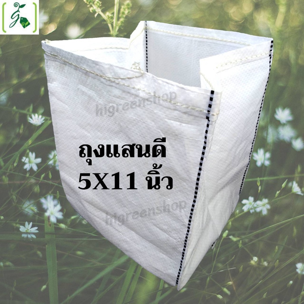 ถุงปลูกสีขาวแสนดี 5x11 นิ้ว 10ใบ/แพ็ค
