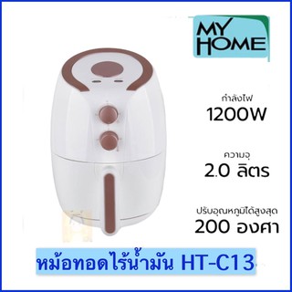 MyHome หม้อทอดไร้น้ำมัน หม้ออบไร้น้ำมัน หม้อทอดไฟฟ้า HT-C13