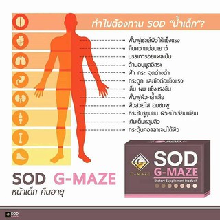 SOD G-maze อาหารเสริมบำรุงผิว บรรจุ 10 ซอง