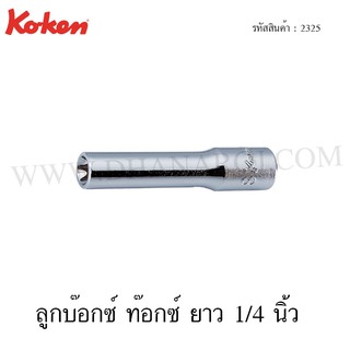 Koken ลูกบ๊อกซ์ ท๊อกซ์ ยาว 1/4 นิ้ว ขนาด E4-E10  รุ่น 2325 (Deep Torx Sockets)