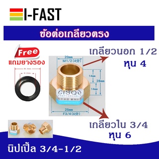 นิปเปิ้ลทองเหลือง เกลี่ยวนอก 1/2 หรือ 4 หุน -เกลียวใน 3/4 หรือ 6 หุน แถมฟรีปะเก็นยางรอง