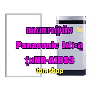 ขอบยางตู้เย็นPanasonic (1ประตู)รุ่นNR-A18S3