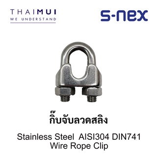 S-NEX Stainless Steel Wire Rope Clip กิ๊บจับลวดสลิง ขนาด 3-10 mm.