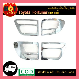 ครอบไฟท้าย FORTUNER 2005-2008 ชุบโครเมี่ยม