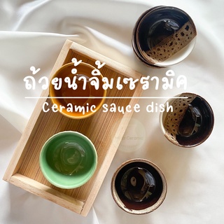 ‼️‼️พร้อมส่ง‼️‼️ถ้วยน้ำจิ้ม ถ้วยซอส เนื้อเซรามิค ceramic sauce dish