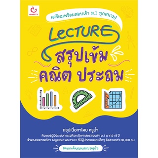 Se-ed (ซีเอ็ด) : หนังสือ Lecture สรุปเข้มคณิต ประถม