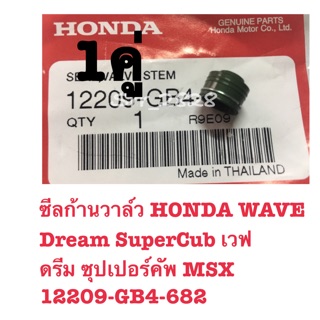 ซีลก้านวาล์ว  1คู่ HONDA WAVE  Dream SuperCub เวฟ  ดรีม ซุปเปอร์คัพ MSX 12209-GB4-682