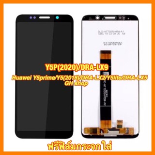 Huawei Y5prime/Y5(2018)/DRA-LX2/LX5/Y5lite/DRA-L21//L22/L02 DRA-LXS Y5PRIME DRA-LX9 Y5P(2020)จอชุด แถมฟิล์มกระจก