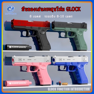 【8 สี】ปืนของเล่นเด็ก☺Glock gun toy☺ปืนพกของเล่น ปืนโฟม ปืนกระสุนโฟม ปืนเด็ก ปืนเด็กเล่น ปืนของเล่น ปืนอันลม ปืนยิง