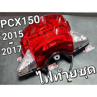 ไฟท้ายชุด LED HONDA PCX150 2015 - 2017 (แดง/ใส) HMA 4631-094-ZRD