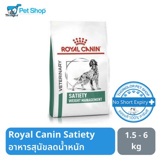 Royal Canin Satiety Weight Management อาหารสุนัขลดน้ำหนัก 1.5 - 6 kg