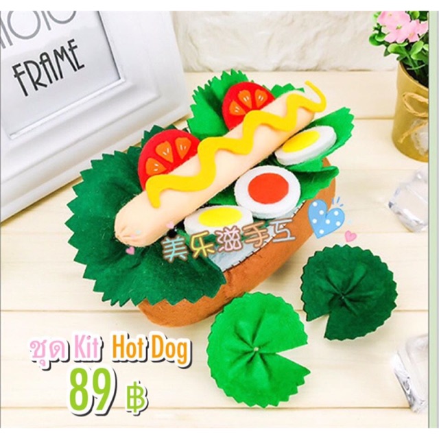 ชุด Kit Hotdog 🌭(ผ้าสักหลาดไดคัทและอุปกรณ์)