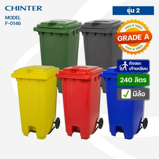 (ส่งฟรี)CHINTER F146 ถังขยะเท้าเหยียบ 240ลิตร(อย่างหนาโครตเหนียว)ฝาเรียบมีล้อ เหลือง,น้ำเงิน,แดง,เขียว,เทาไม่สกรีน/สกรีน