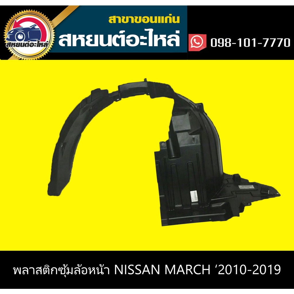 ซุ้มล้อหน้า nissan MARCH '2010-2019 เทียบ