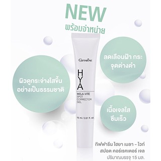 เจลแต้มผิว ช่วยลดเลือนฝ้า กระ จุดด่างดำ ไฮยา กิฟฟารีน GIFFARINE HYA MELA WHITE SPOT CORRECTOR GEL 15มล.