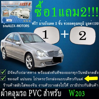 ผ้าคลุมรถbenz w203ทุกปีแถมม่าน2ชิ้นของแท้fast-x