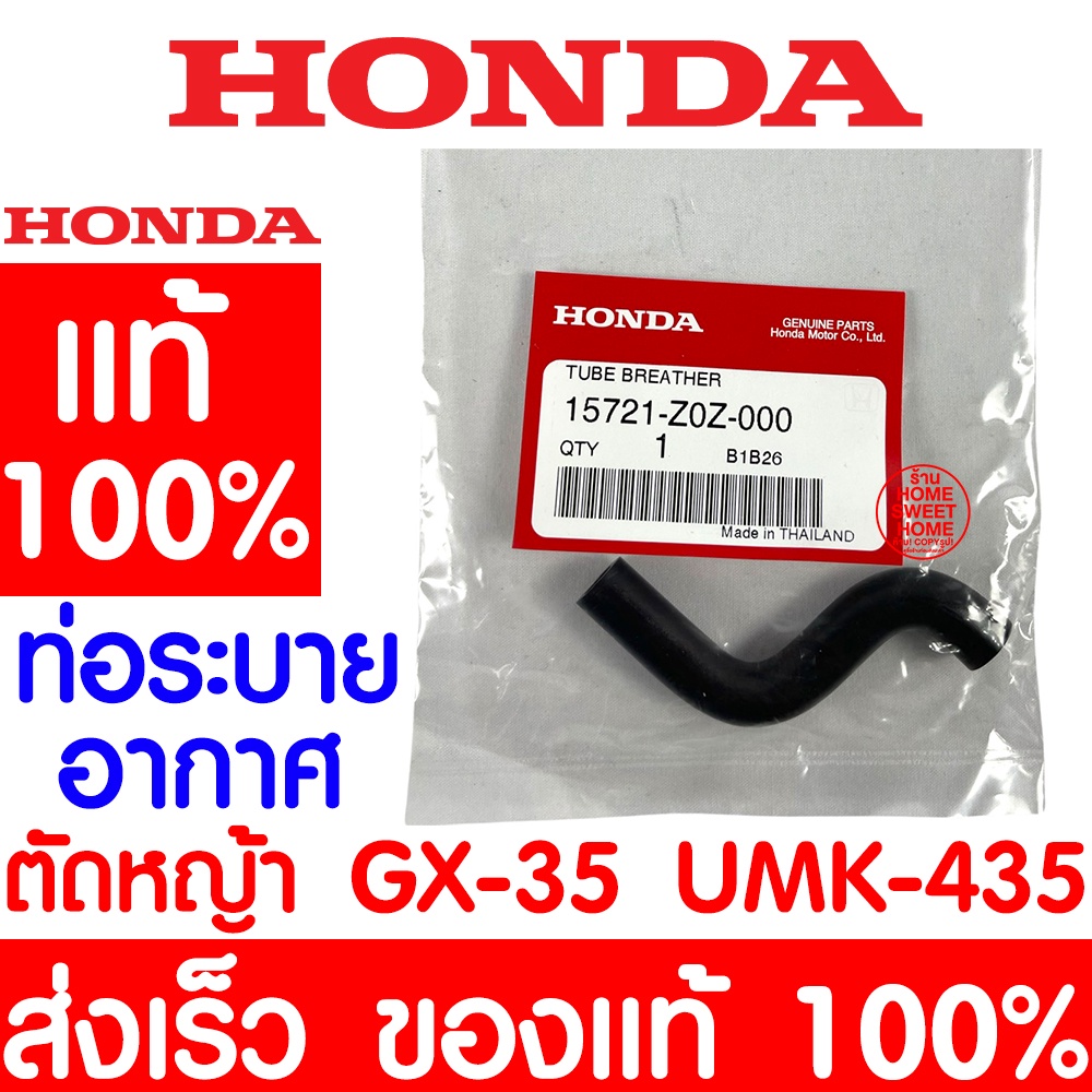 ท่อระบายอากาศ HONDA GX35 แท้ 100% 15721-Z0Z-000 ฮอนด้า เครื่องตัดหญ้าฮอนด้า เครื่องตัดหญ้า GX35 UMK435 promo