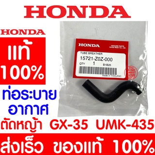 *ค่าส่งถูก* ท่อระบายอากาศ HONDA GX35 แท้ 100% 15721-Z0Z-000 ฮอนด้า เครื่องตัดหญ้าฮอนด้า เครื่องตัดหญ้า GX35 UMK435