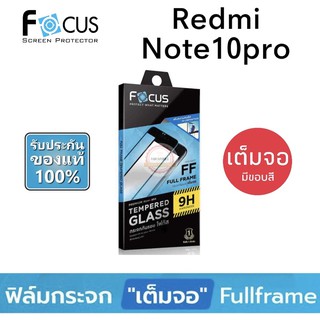 FOCUS ฟิล์มกระจก  แบบเต็มจอ Redmi Note10pro ( มีขอบสีดำ )