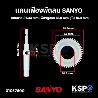 แกนเฟืองพัดลม SANYO ซันโย แกนยาว 8.7cm เฟืองรูใน 10.9mm อะไหล่พัดลม