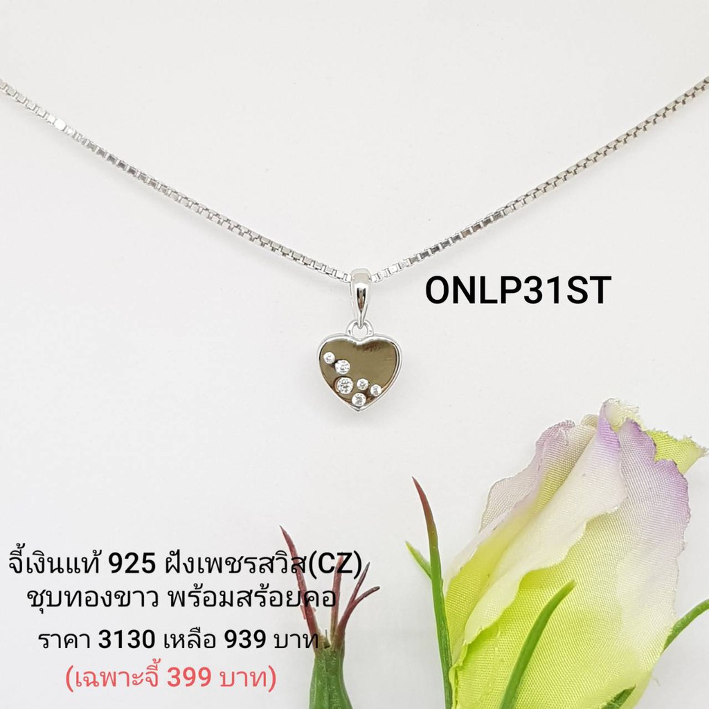 ONLP31ST : จี้พร้อมสร้อยคอเงินแท้ 925 ฝังเพชรสวิส (CZ)