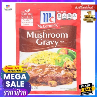 แมคคอร์มิคเครื่องปรุงเกรวี่+เห็ด 21กMCCORMICK MUSHROOM GRAVY 21g.