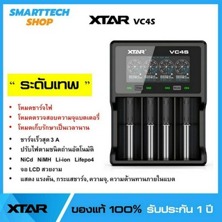 XTAR VC4S เครื่องชาร์จถ่าน 18650 / AA / AAA คุณภาพสูง ของแท้ 100% ประกัน1ปีเต็ม