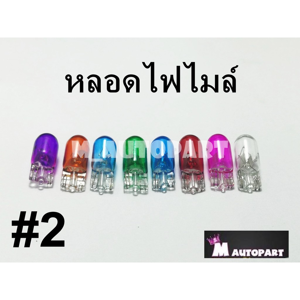 หลอดไฟไมล์ ไฟไมล์สี12V/5W ราคาพิเศษดวงละ7บาท(T10)ใส่ไฟเกียร์เวฟทุกรุ่น+++ยกเว้นเวฟ125Rใส่หน้าปัดไฟไมล์++