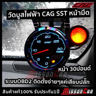 วัดบูสไฟฟ้าCAG SST 30ปอนด์ หน้ามืด  + กล่องOBD2 ติดตั้งง่ายๆ แค่เสียบปลั๊ก ไม่เจาะท่ออินเตอร์  ไม่หมดประกันศูนย์