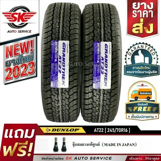 DUNLOP ยางรถยนต์ 245/70R16 (ล้อขอบ16) อักษรขาว รุ่น AT22 2 เส้น (ใหม่กริ๊ปปี 2023)