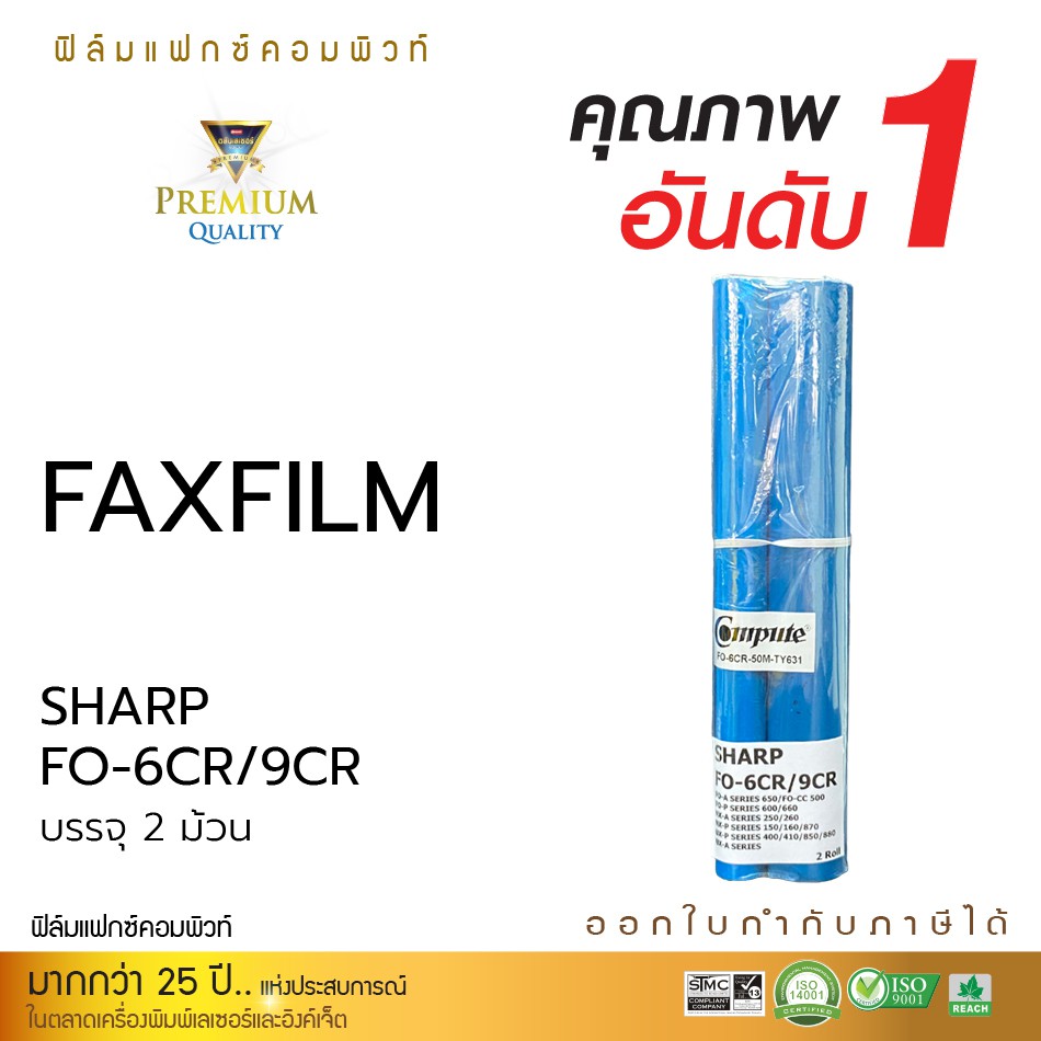 แฟ็กซ์ฟิล์ม FAX FILM Use For : SHARP รุ่น FO-6CR / FO-9CR (บรรจุ 2ม้วน / No Box) สำหรับเครื่องโทรสาร SHARP FO-A Series