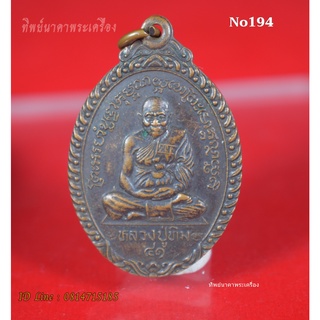 No194.เหรียญหลวงปู่ทิม  ปี2541 วัดพระขาว อ.บางบาล จ.อยุธยา