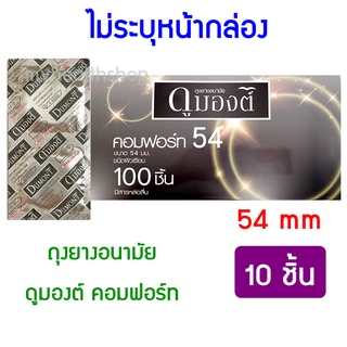 54 มม. 10 ชิ้น ถุงยางอนามัย ผิวเรียบ ดูมองต์ คอมฟอร์ท Dumont Comfort condom 54mm ราคาถูก ถุงยางอานามัย ขนาดใหญ่