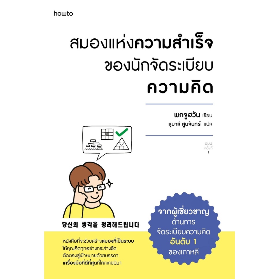 หนังสือ สมองแห่งความสำเร็จของนักจัดระเบียบความคิด : พกจูฮวัน :  อมรินทร์ How to