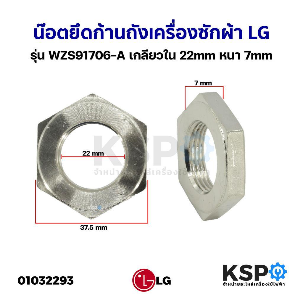 น็อต เครื่องซักผ้า LG แอลจี เกลียวใน 22mm หนา 11mm ยึดก้านถัง แกนซัก ชุดคลัช รุ่น WZS91707 อะไหล่เครื่องซักผ้า