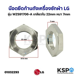 น๊อตยึดก้านถังเครื่องซักผ้า LG แอลจี รุ่น WZS91706-A เกลียวใน 22mm หนา 7mm อะไหล่เครื่องซักผ้า