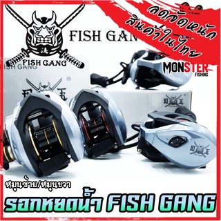 รอกหยดน้ำ FISH GANG รอกตกปลา มีทั้งหมุนซ้ายและหมุนขวา (รอบ 7.2:1)